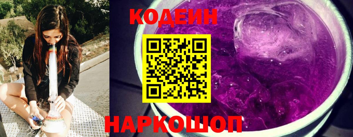 Кодеин напиток Lean (лин)  Кодеин Purple Drank  купить   Нововоронеж 