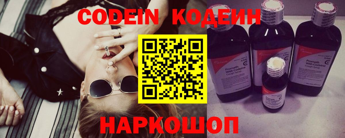 Кодеин Purple Drank Нововоронеж